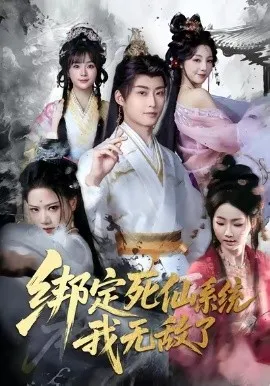 绑定死仙系统我无敌了