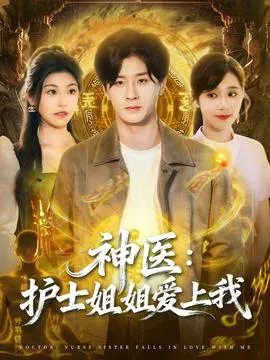 神医护士姐姐爱上我