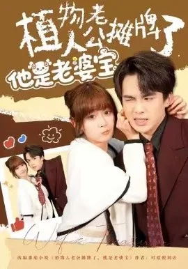 植物人老公摊牌了，他是老婆宝