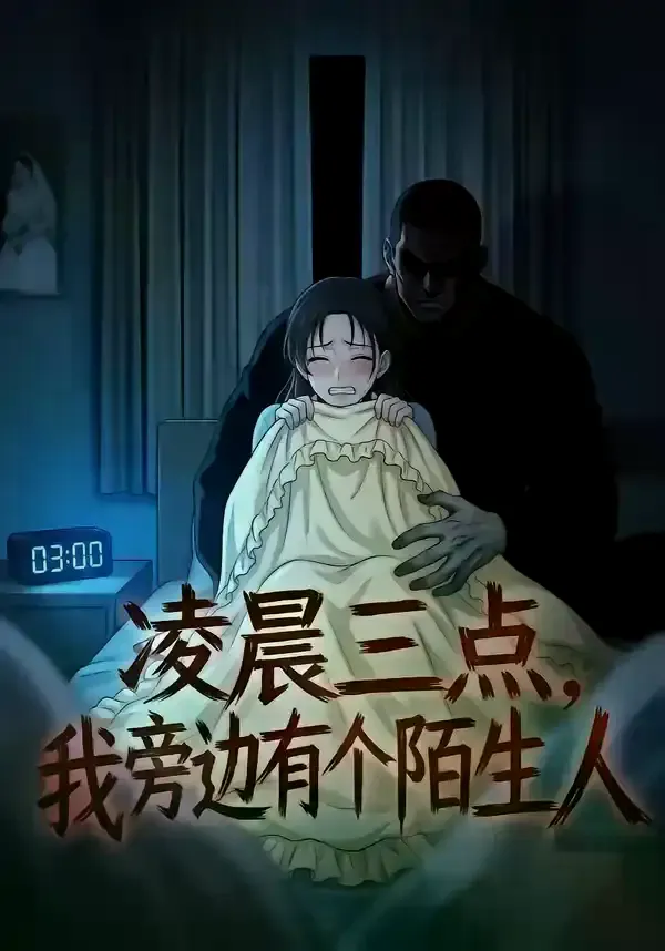 凌晨三点，我旁边有个陌生人