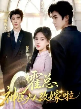 霍总，神医夫人改嫁啦