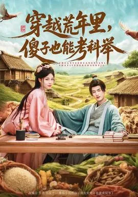 穿越荒年里，傻子也能考科举