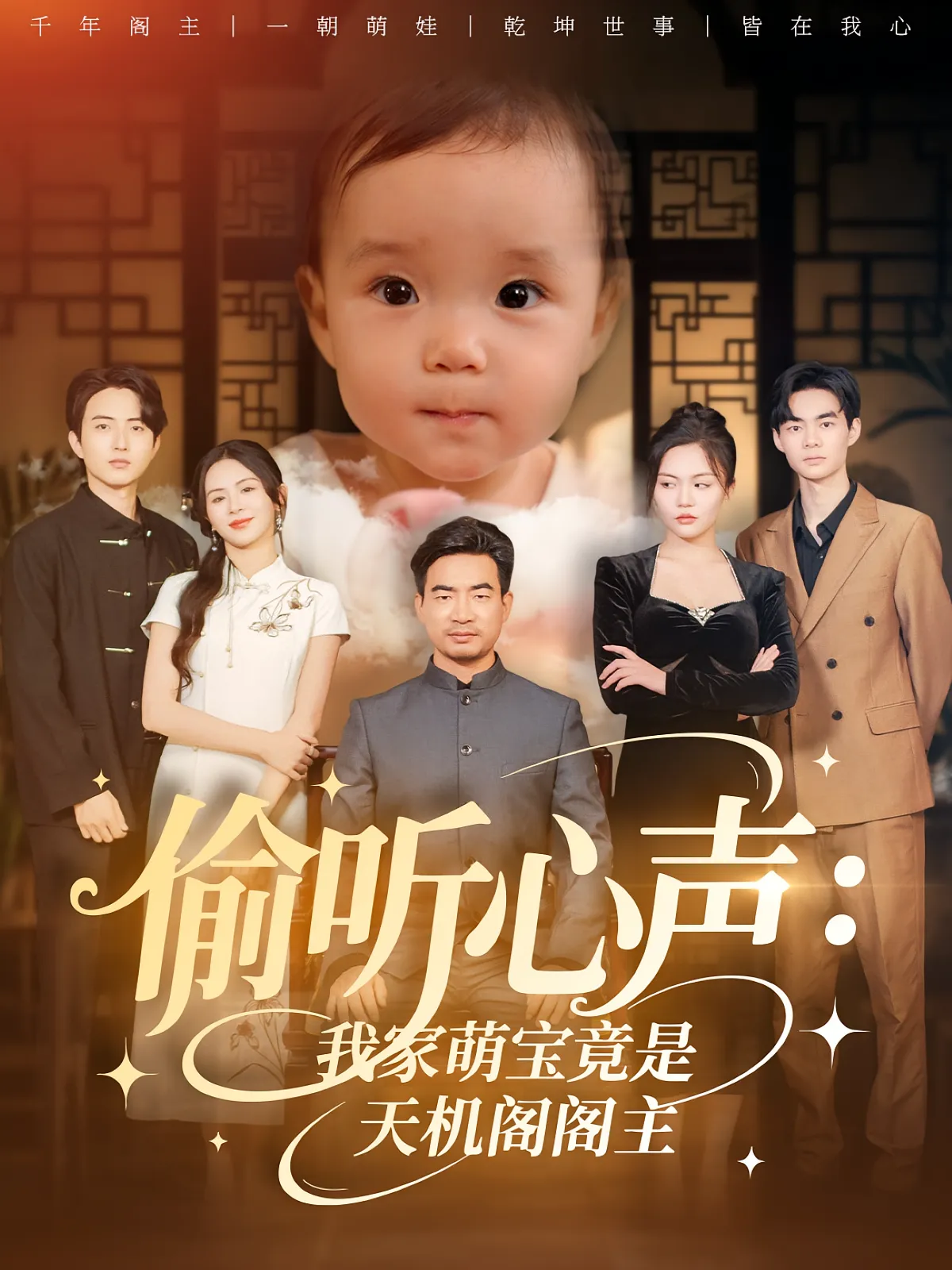 偷听心声我家萌宝竟是天机阁阁主