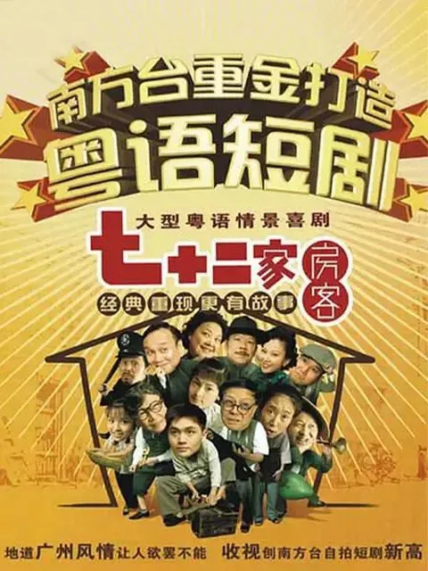 七十二家房客第十七部