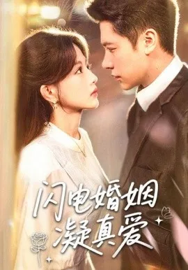 闪电婚姻凝真爱