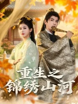 重生之锦绣山河