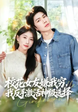 校花女友嫌我穷，我反手激活神级选择