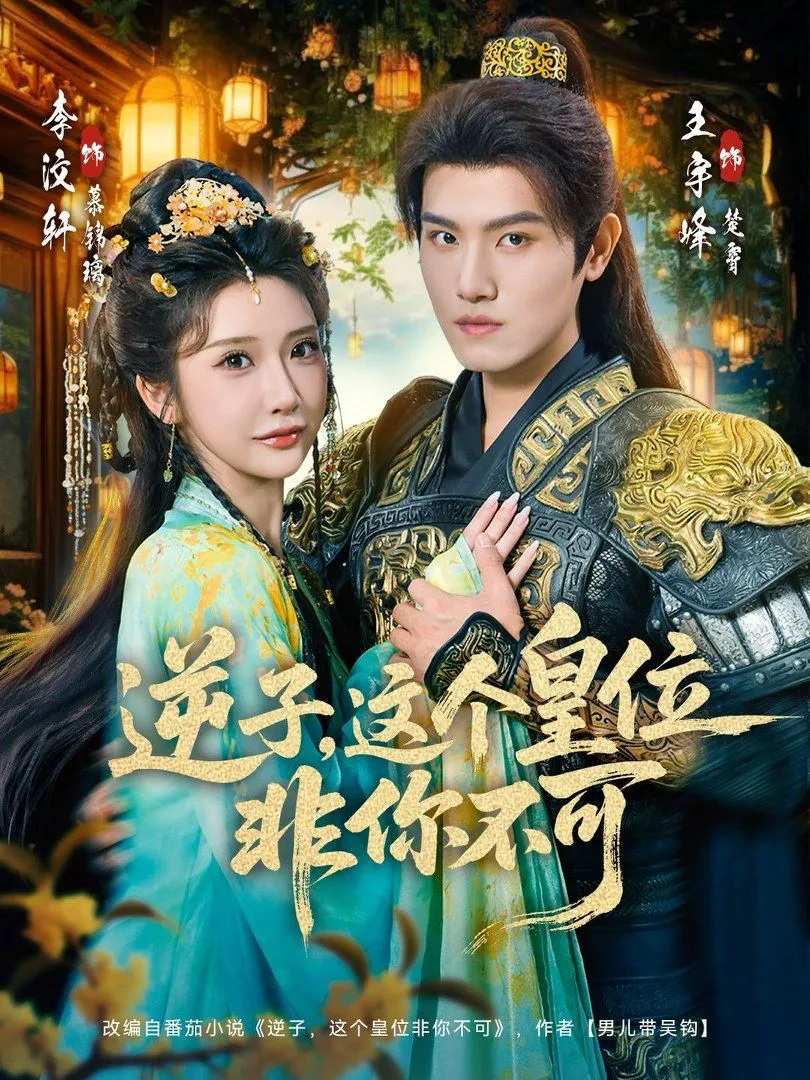 逆子，这个皇位非你不可