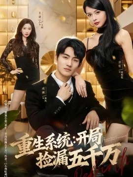 重生系统开局捡漏五千万
