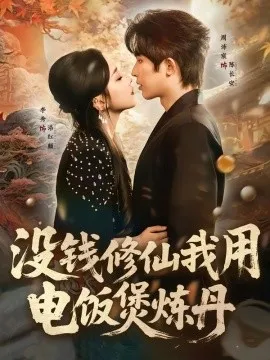 没钱修仙我用电饭煲炼丹