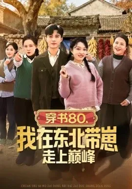 穿书80，我在东北带崽走上巅峰