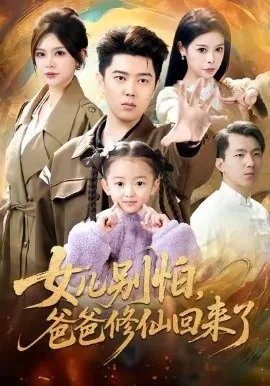 女儿别怕爸爸修仙回来了