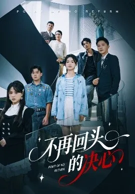 不再回头的决心