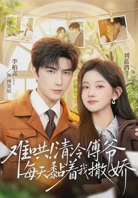 难哄！清冷傅爷每天黏着我撒娇