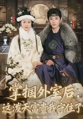 掌掴外室后，这泼天富贵我守住了