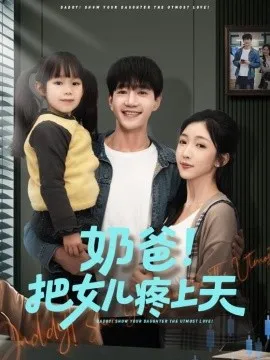 奶爸！把女儿疼上天