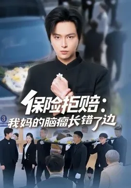 保险拒赔：我妈的脑瘤长错了边