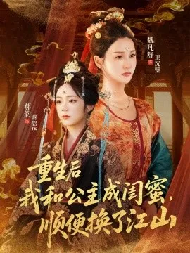 重生后我和公主成闺蜜顺便换了江山