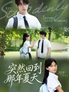 突然回到那年夏天