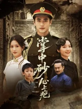 掌中砂心上疤 踏平山河难见卿