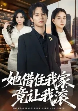 她借住我家，竟让我滚