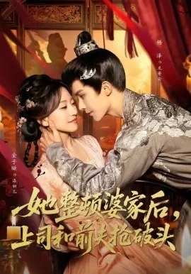 她整顿婆家后，上司和前夫抢破头短剧