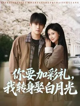 你要加彩礼，我转身娶白月光