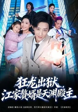 狂龙出狱，江家赘婿是天渊殿主