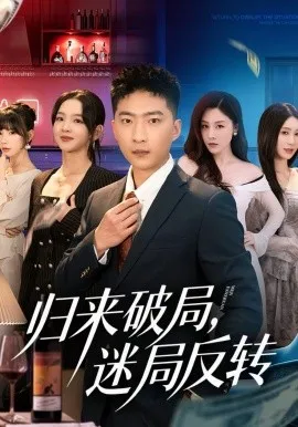 归来破局，迷局反转