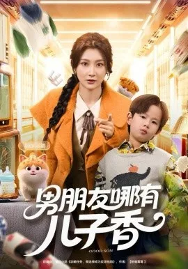 男朋友哪有儿子香