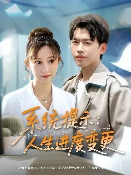 系统提示人生进度变更