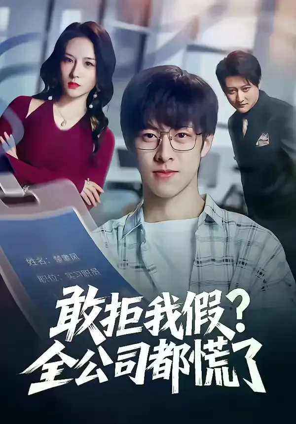 敢拒我假全公司都慌了