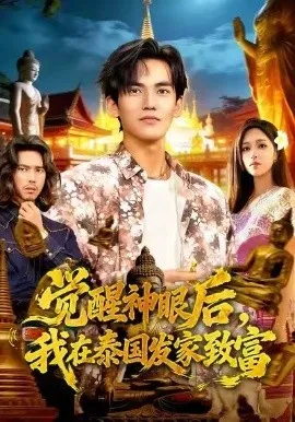 觉醒神眼后，我在泰国发家致富