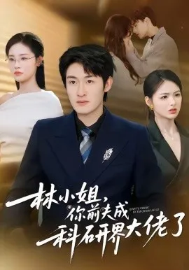 林小姐，你前夫成科研界大佬了