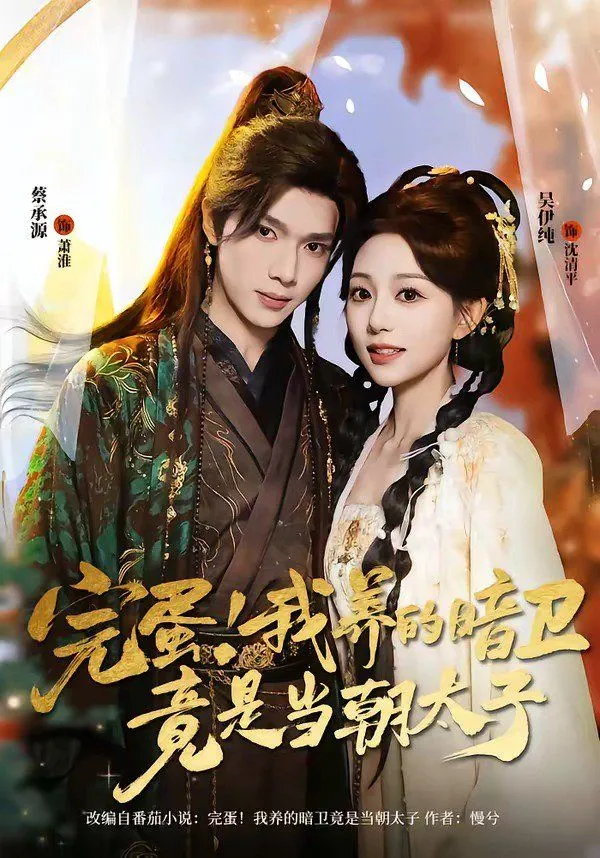 完蛋！我养的暗卫竟是当朝太子