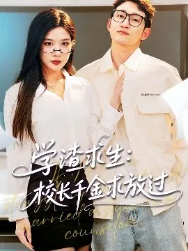 学渣求生校长千金求放过 姐姐，我真不想当学霸啊