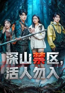 深山禁区活人勿入
