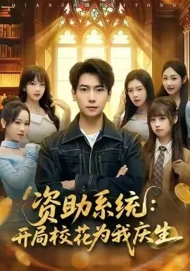 资助系统：开局校花为我庆生