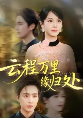 云程万里缘归处