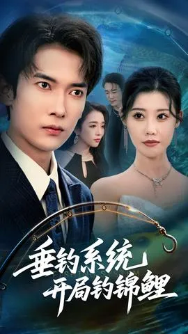 垂钓系统开局钓锦鲤&垂钓万物开局钓鱼破记录