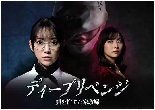 极致复仇：舍弃面容的家政妇