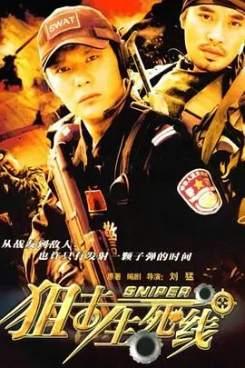 狙击生死线2008