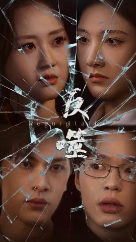 反噬