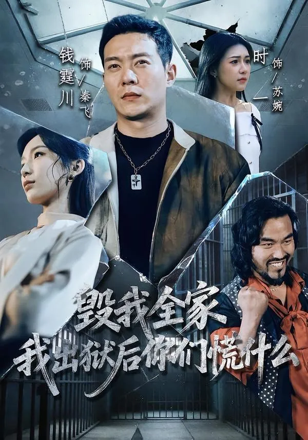 毁我全家，我出狱后你们慌什么