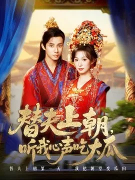 替夫上朝听我心声吃大瓜