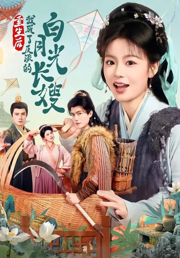 重生后，我成了反派的白月光长嫂