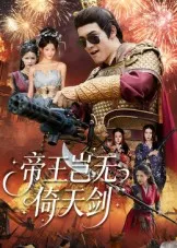 帝王岂无倚天剑