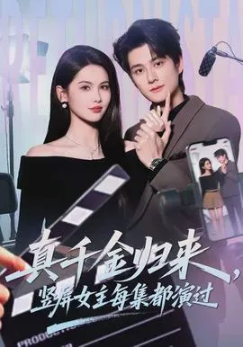 真千金归来，竖屏女主每集都演过