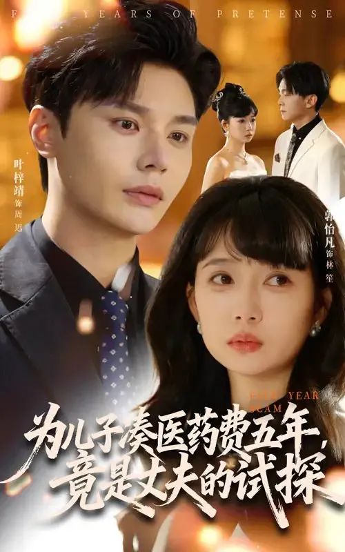 为儿子凑医药费五年竟是丈夫的试探