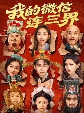 我的微信连三界短剧